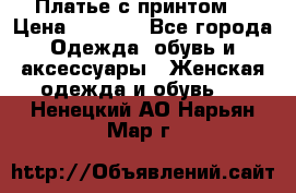 Платье с принтом  › Цена ­ 1 000 - Все города Одежда, обувь и аксессуары » Женская одежда и обувь   . Ненецкий АО,Нарьян-Мар г.